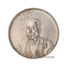 钱币徐像民国十年九月纪念币